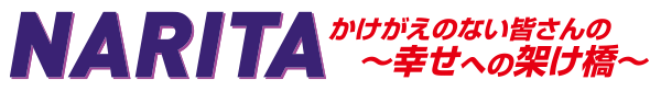 成田 かけがえのない皆さんの～幸せへの架け橋～