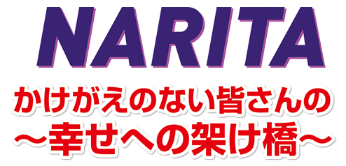  別府ひろたか 成田 かけがえのない皆さんの～幸せへの架け橋～