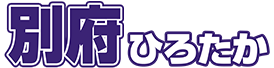  別府ひろたかホームページ｜成田 かけがえのない皆さんの～幸せへの架け橋～